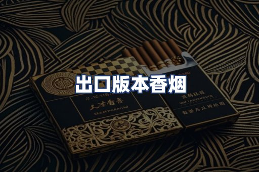 出口版本香烟
