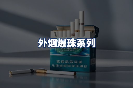 外烟爆珠系列